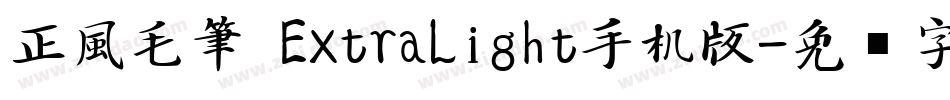 正風毛筆 ExtraLight手机版字体转换